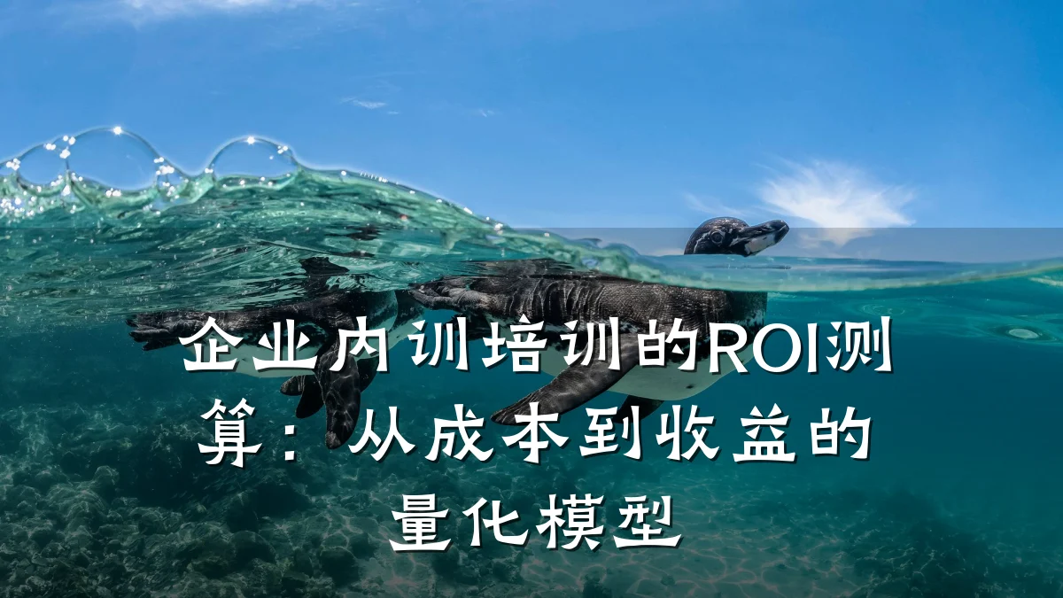 企业内训培训的ROI测算:从成本到收益的量化模型