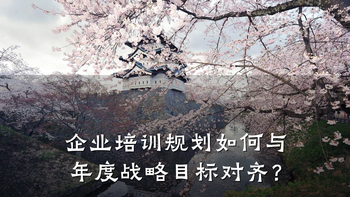 企业培训规划如何与年度战略目标对齐?