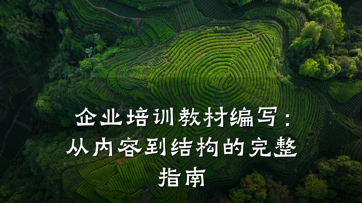 企业培训教材编写:从内容到结构的完整指南