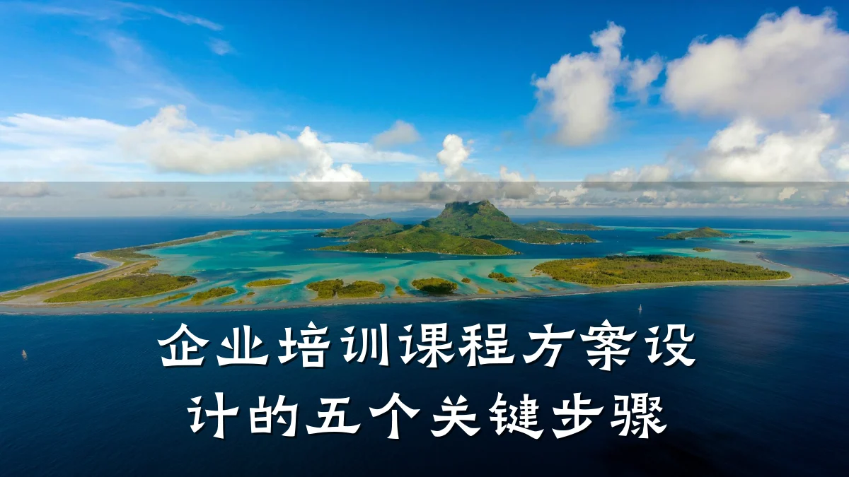 企业培训课程方案设计的五个关键步骤