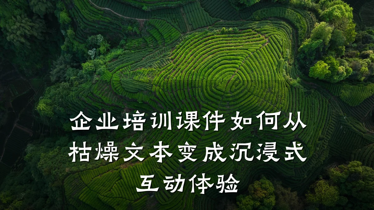 企业培训课件如何从枯燥文本变成沉浸式互动体验