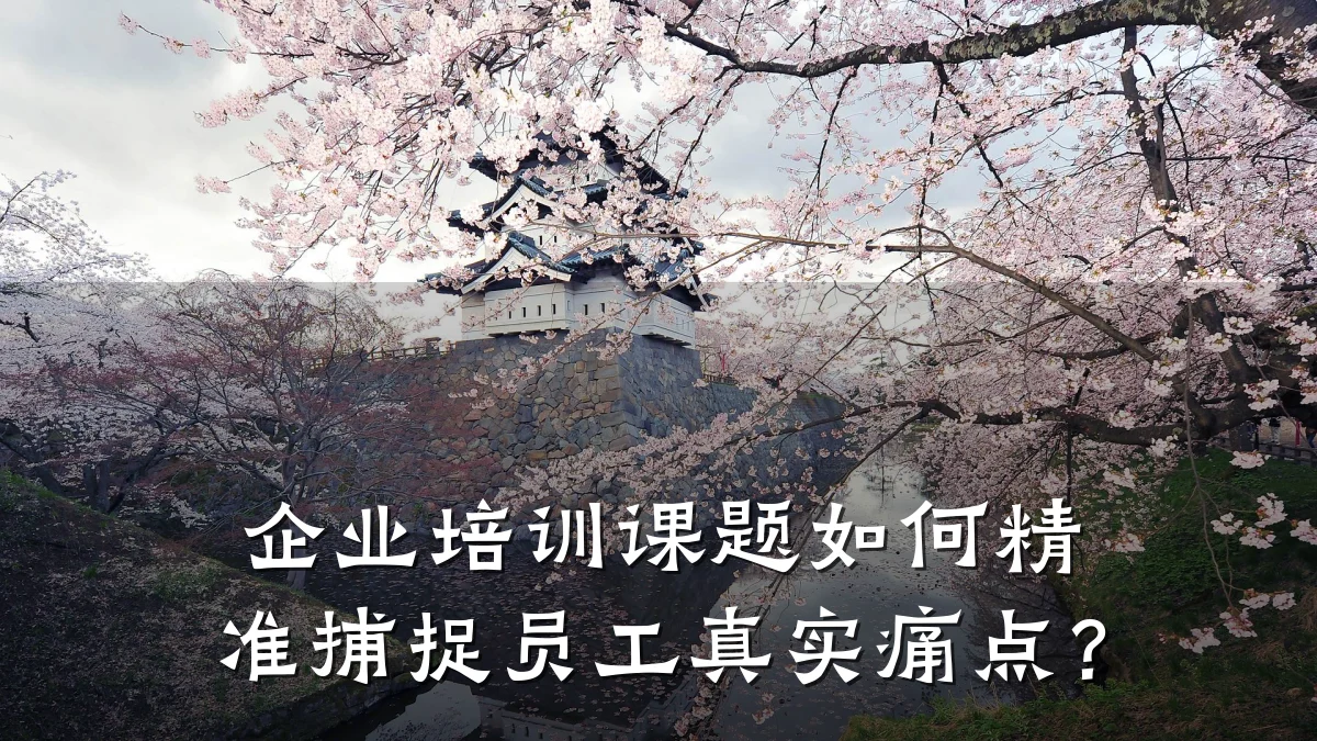 企业培训课题如何精准捕捉员工真实痛点?