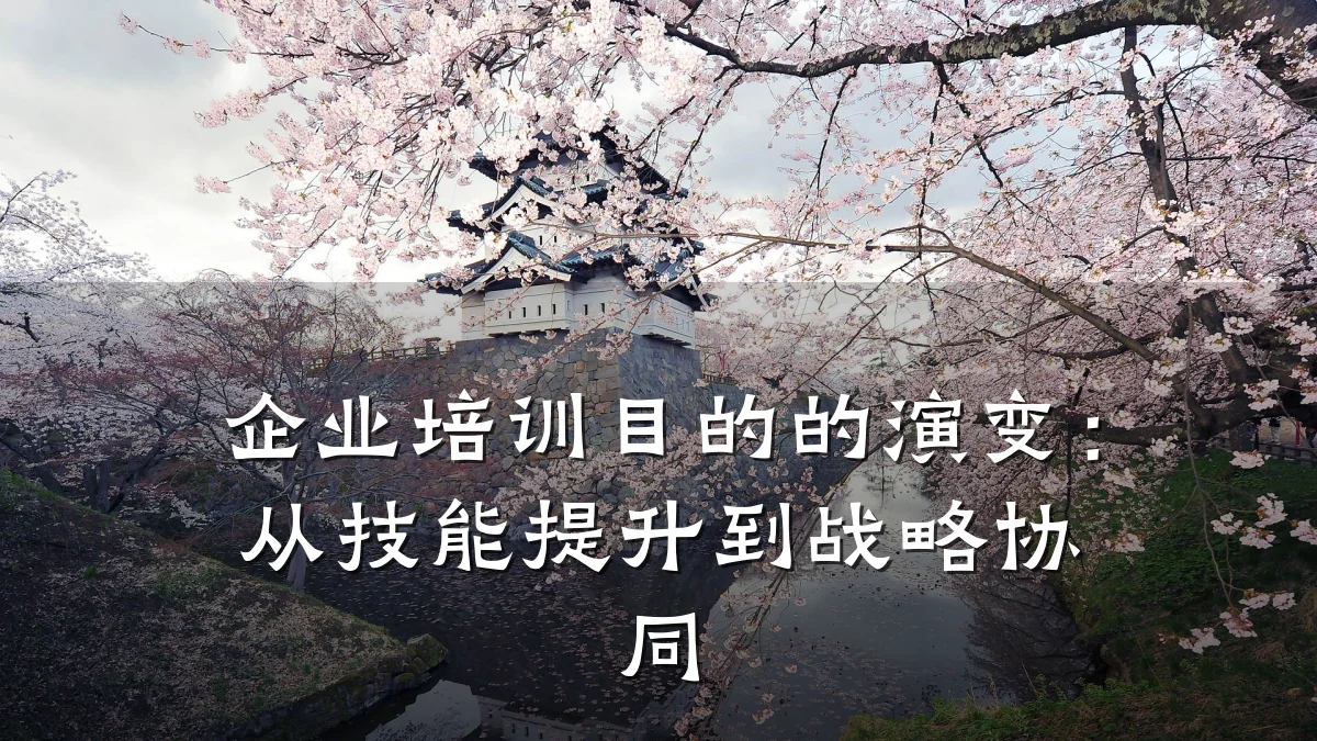 企业培训目的的演变:从技能提升到战略协同