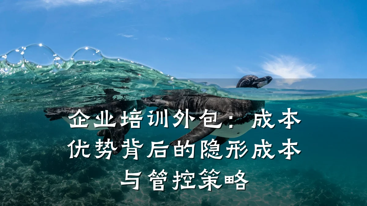 企业培训外包:成本优势背后的隐形成本与管控策略