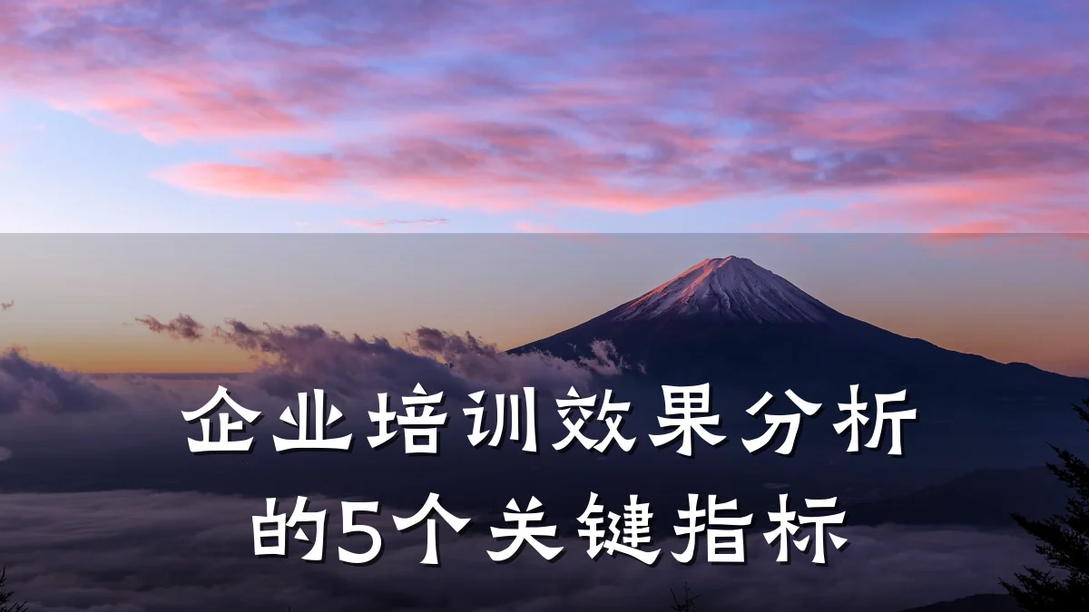 企业培训效果分析的5个关键指标