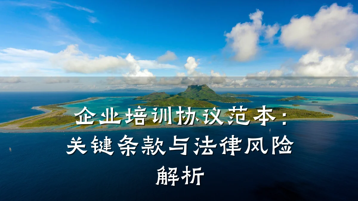 企业培训协议范本:关键条款与法律风险解析
