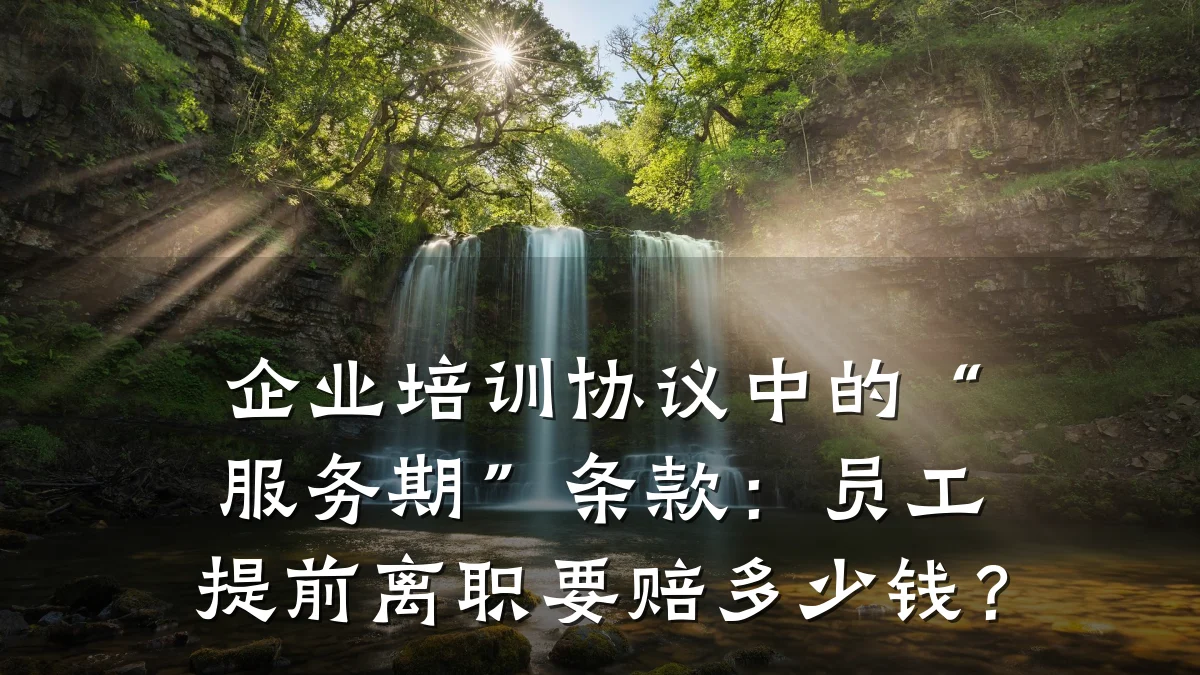 企业培训协议中的“服务期”条款:员工提前离职要赔多少钱?