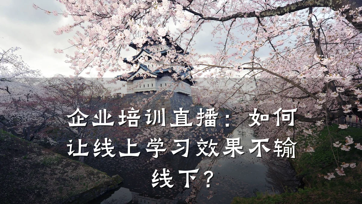 企业培训直播:如何让线上学习效果不输线下?