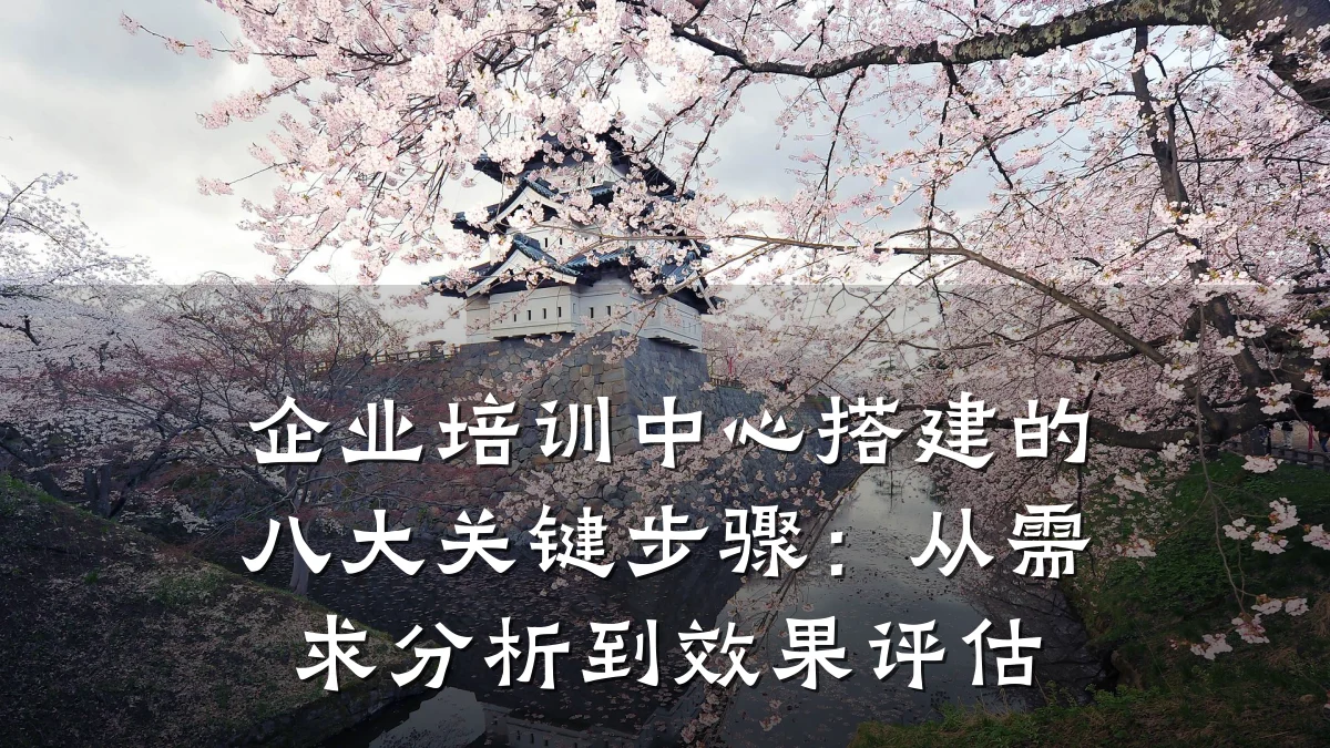 企业培训中心搭建的八大关键步骤:从需求分析到效果评估