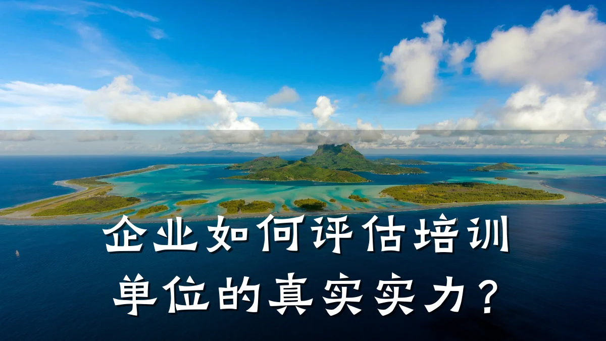 企业如何评估培训单位的真实实力?
