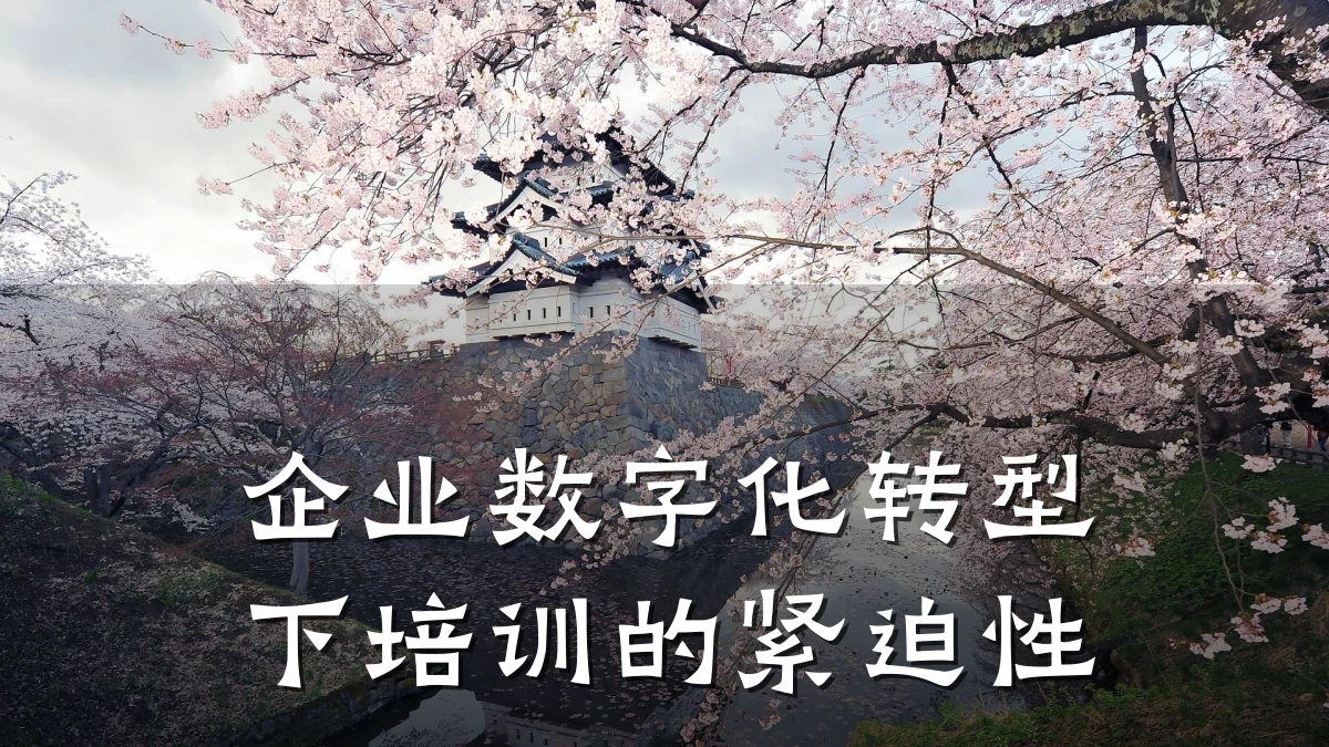 企业数字化转型下培训的紧迫性