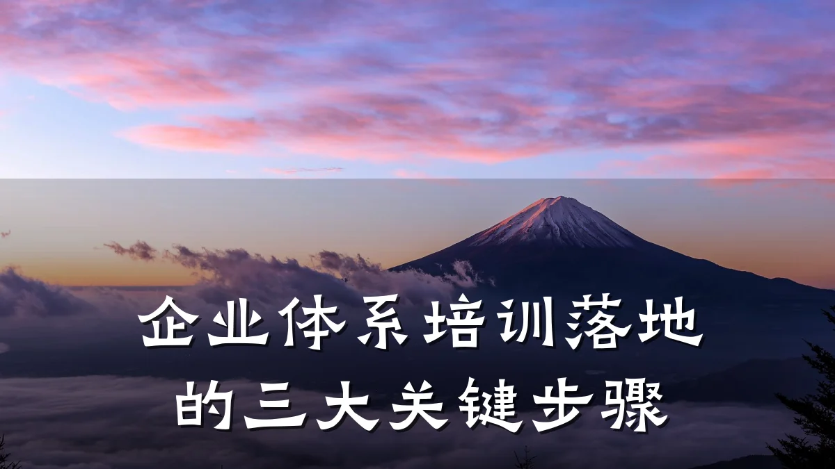 企业体系培训落地的三大关键步骤