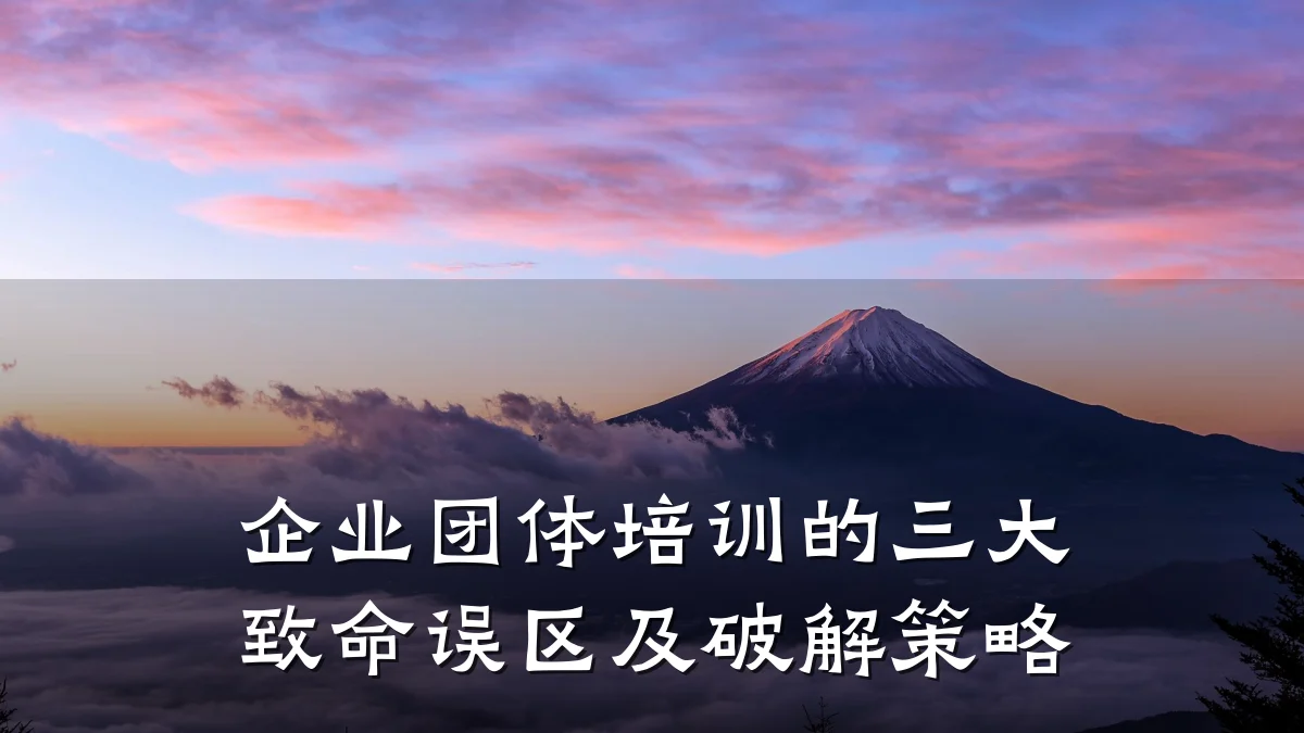 企业团体培训的三大致命误区及破解策略