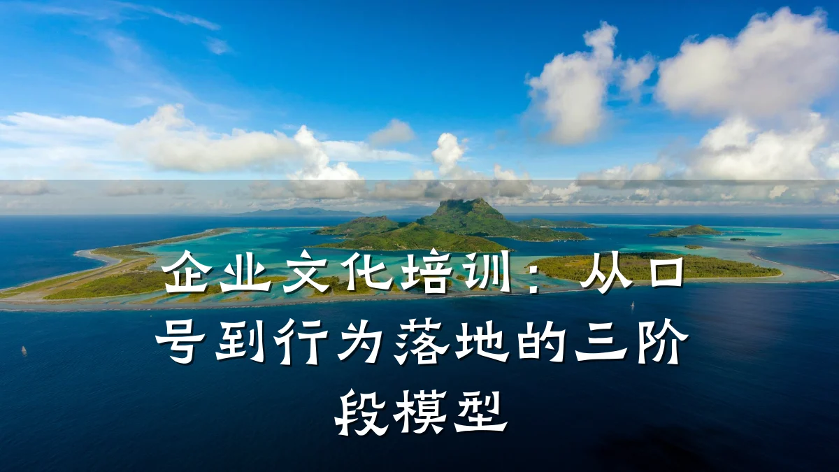企业文化培训:从口号到行为落地的三阶段模型