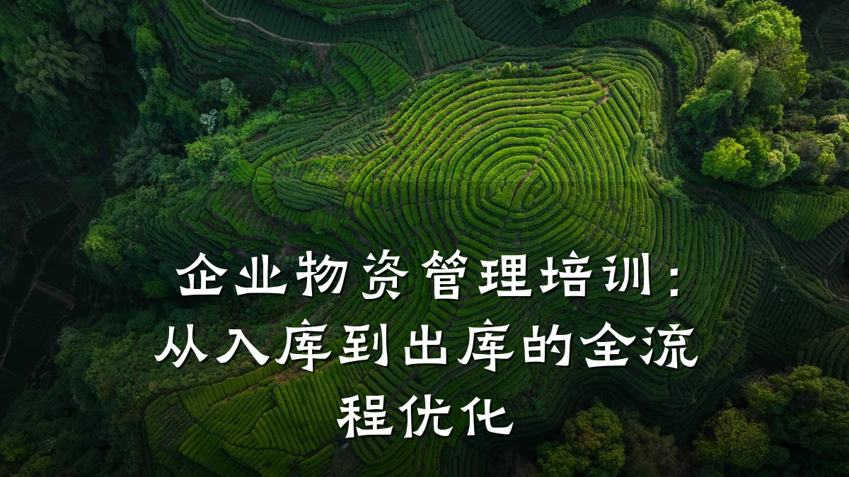 企业物资管理培训:从入库到出库的全流程优化