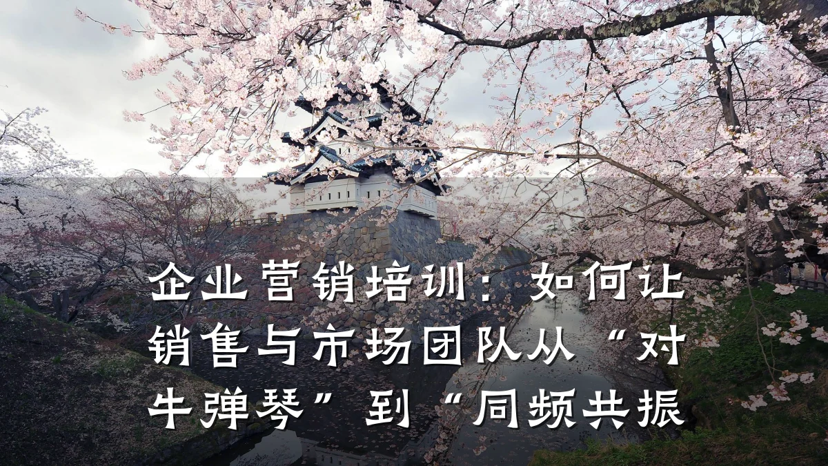 企业营销培训:如何让销售与市场团队从“对牛弹琴”到“同频共振