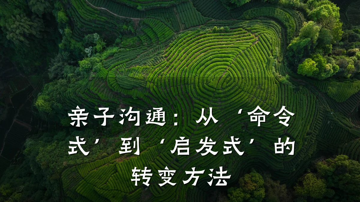 亲子沟通:从‘命令式’到‘启发式’的转变方法