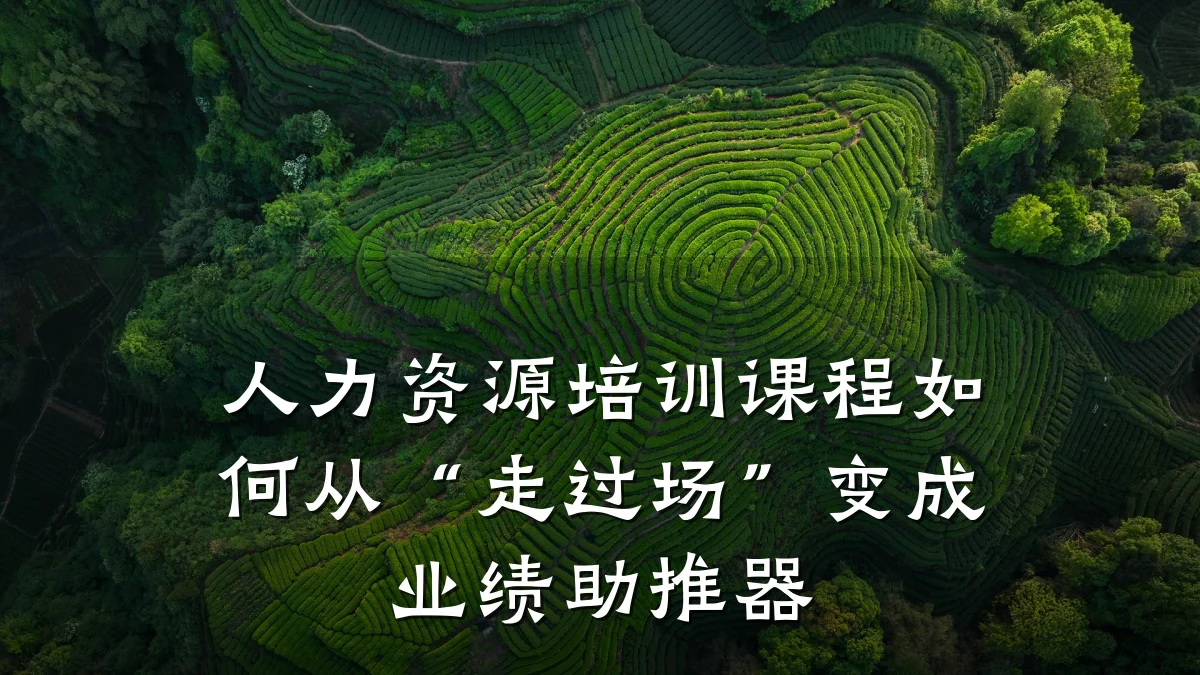人力资源培训课程如何从“走过场”变成业绩助推器