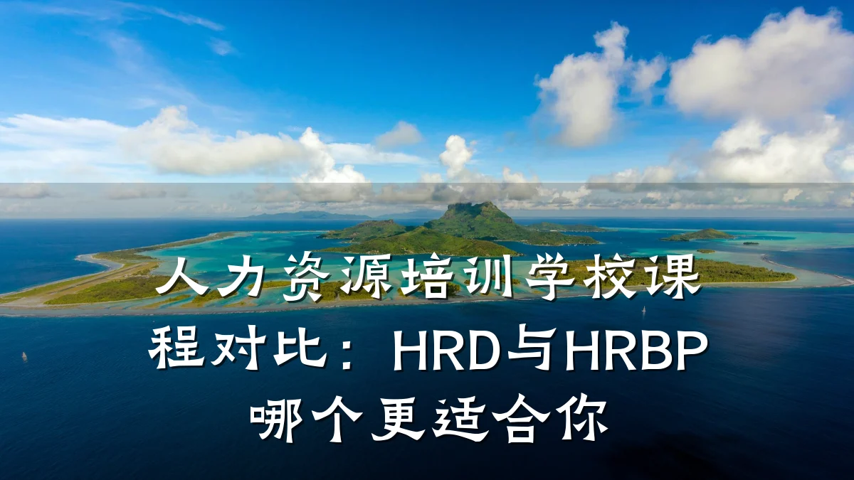人力资源培训学校课程对比:HRD与HRBP哪个更适合你