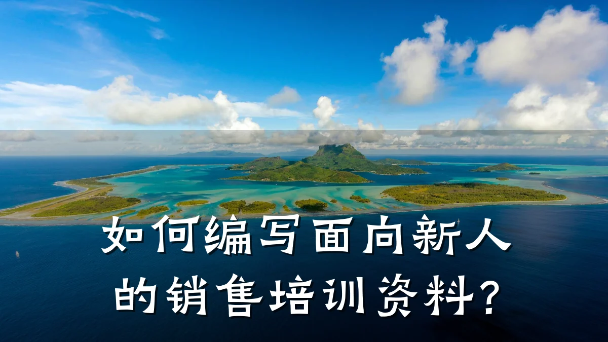 如何编写面向新人的销售培训资料?