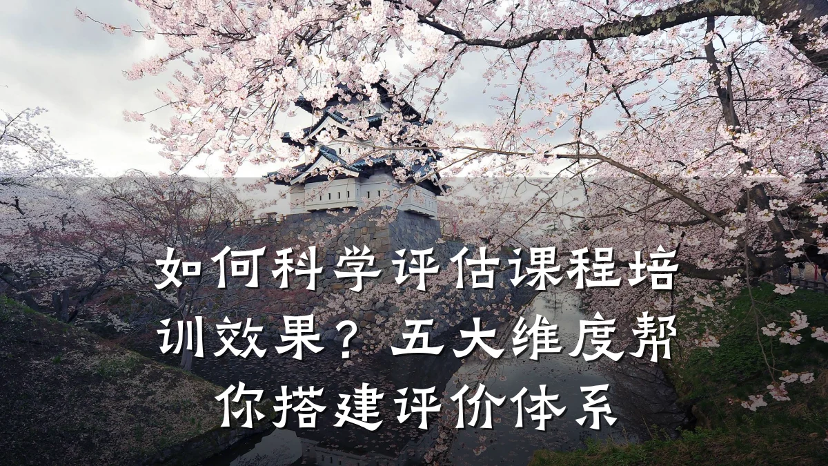 如何科学评估课程培训效果?五大维度帮你搭建评价体系