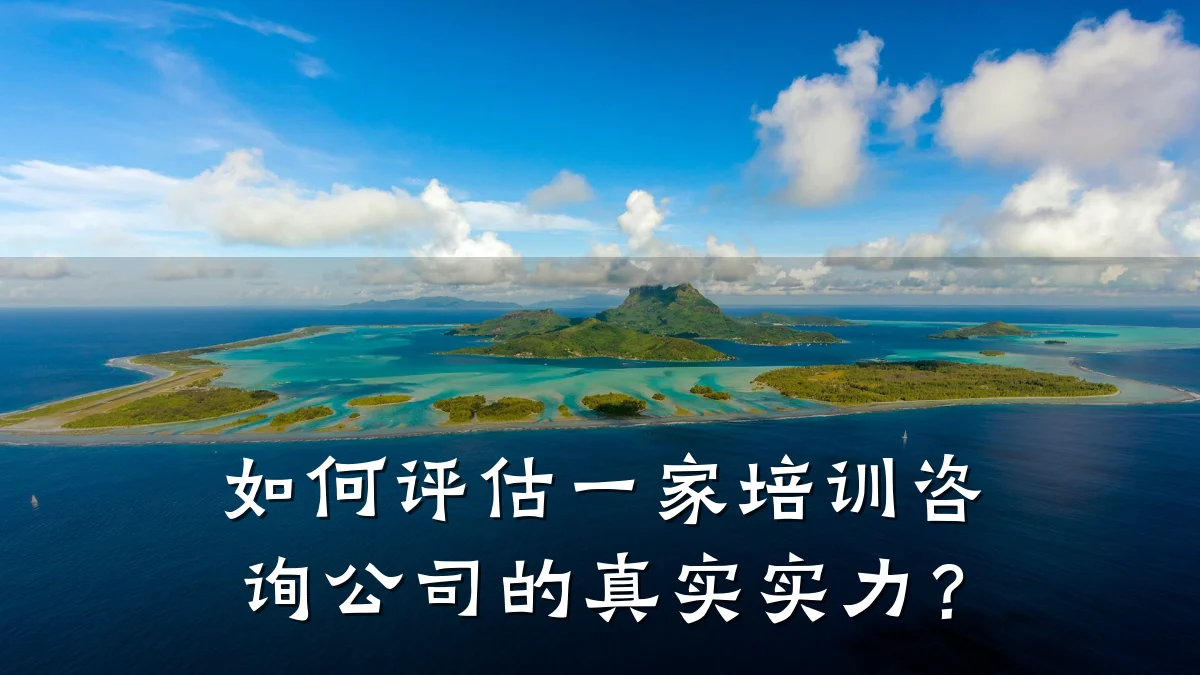 如何评估一家培训咨询公司的真实实力?