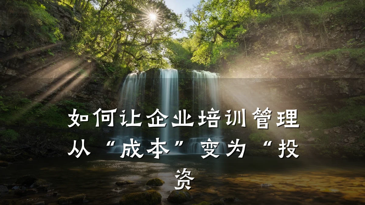 如何让企业培训管理从“成本”变为“投资