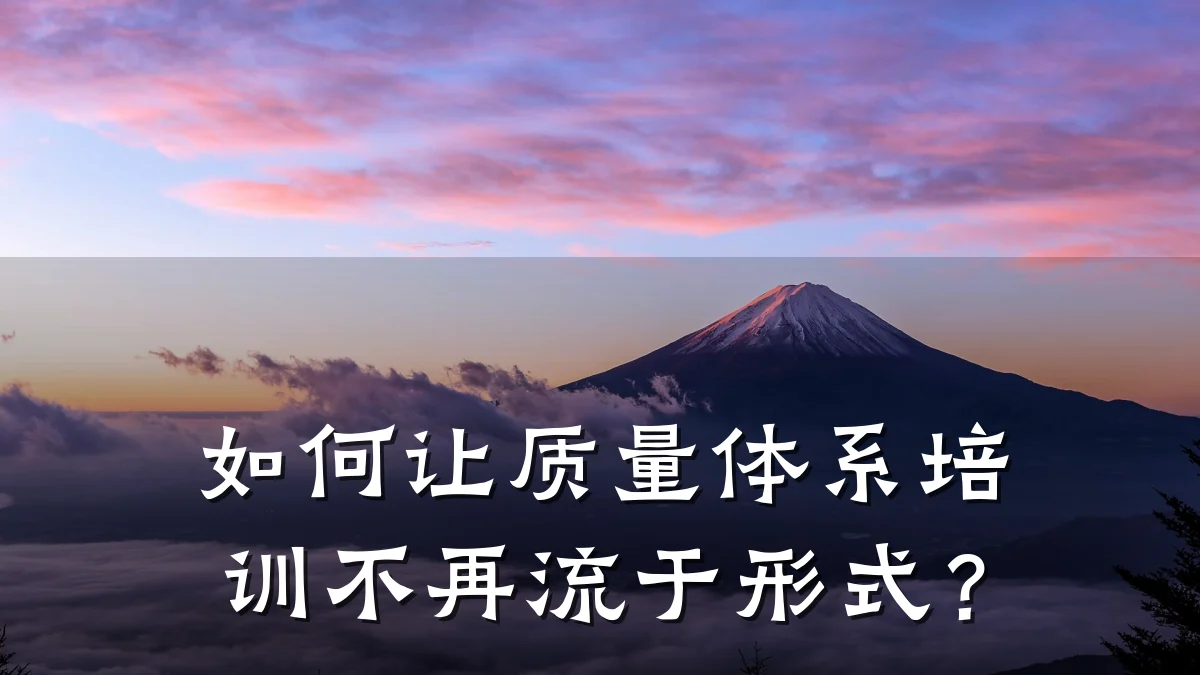 如何让质量体系培训不再流于形式?