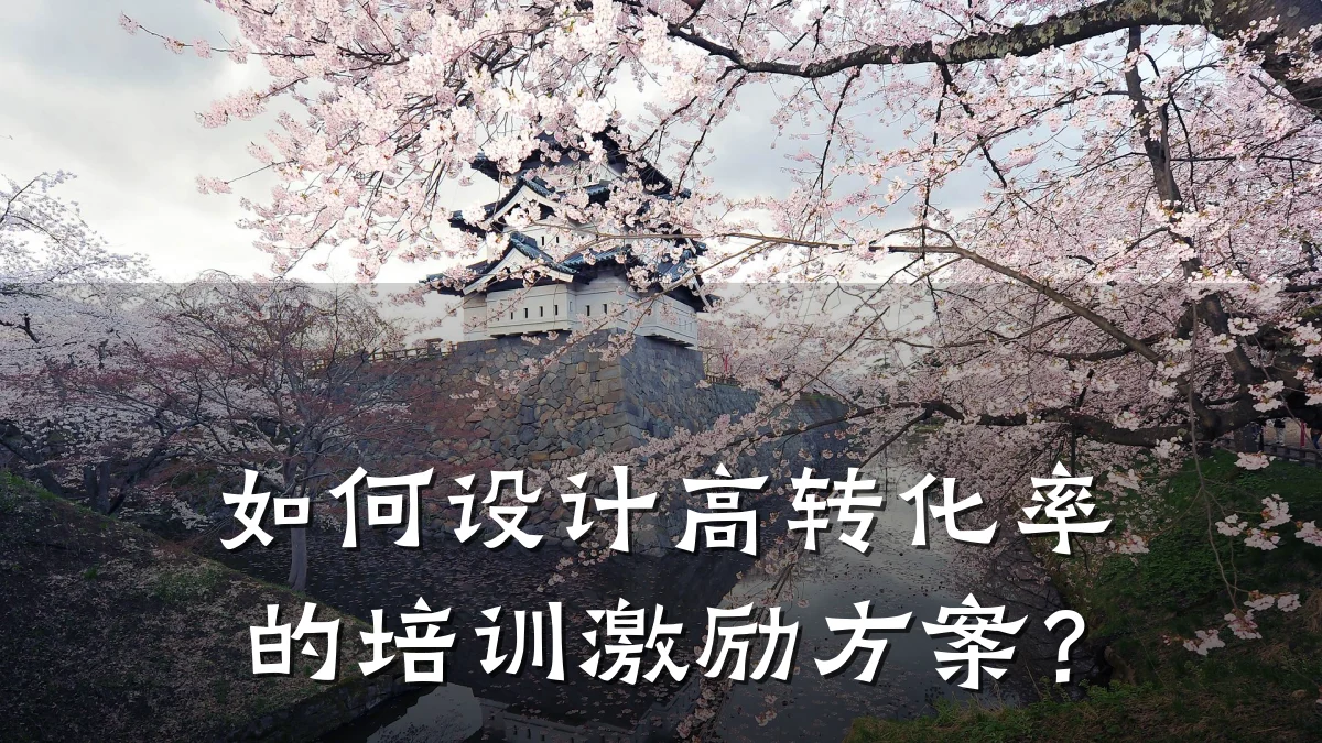 如何设计高转化率的培训激励方案?