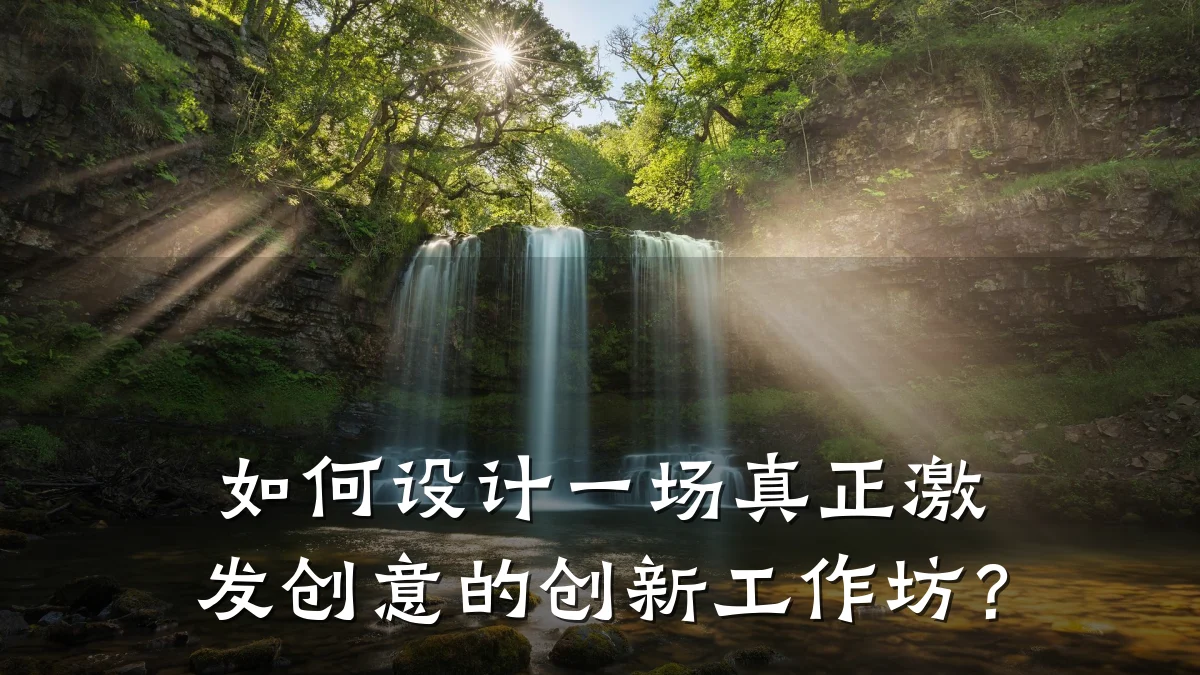 如何设计一场真正激发创意的创新工作坊?