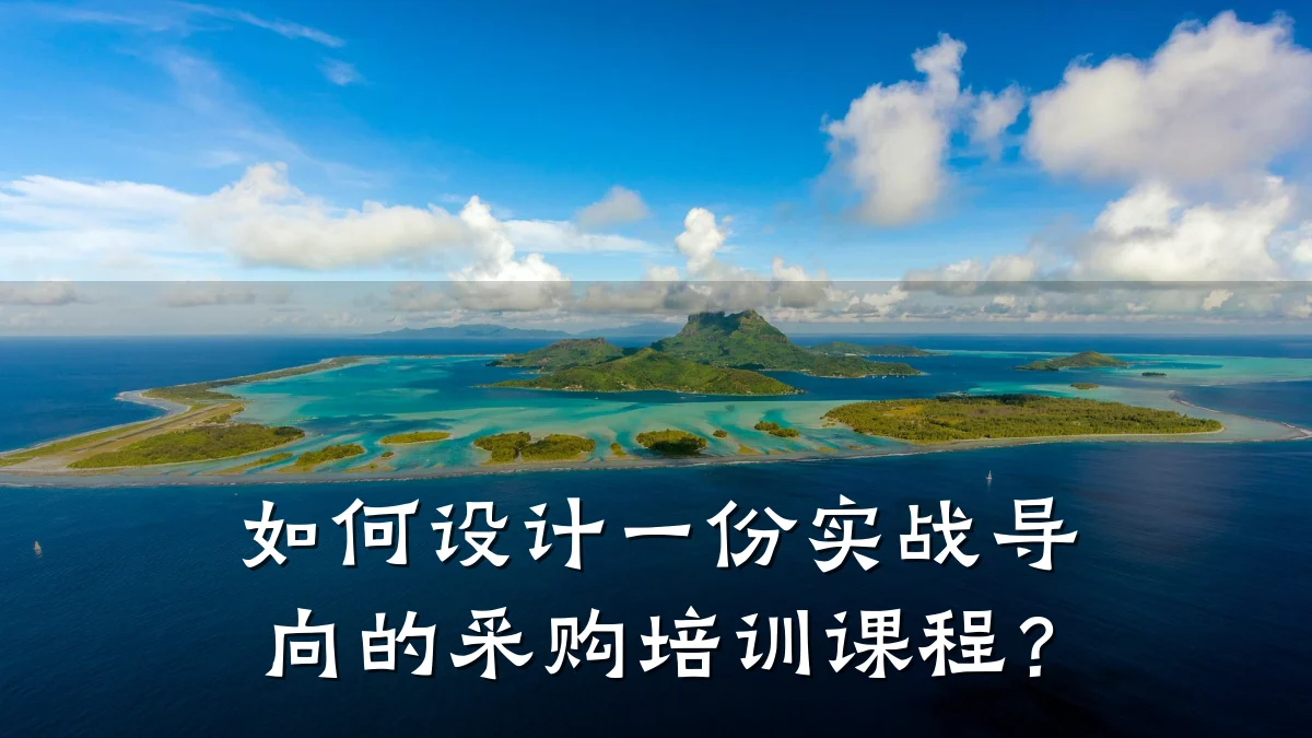 如何设计一份实战导向的采购培训课程?