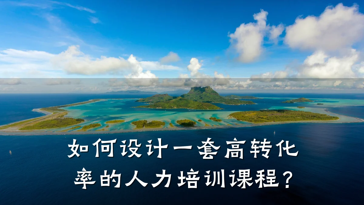 如何设计一套高转化率的人力培训课程?