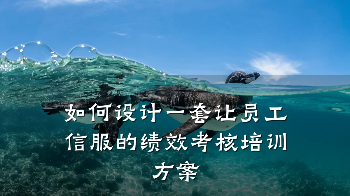 如何设计一套让员工信服的绩效考核培训方案