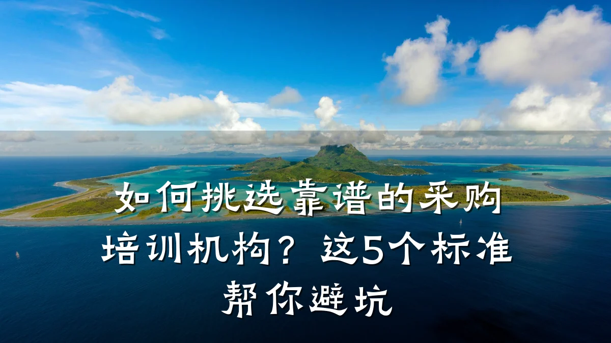 如何挑选靠谱的采购培训机构?这5个标准帮你避坑