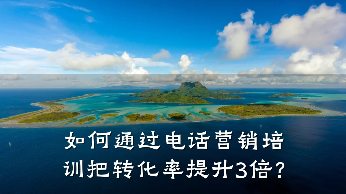 如何通过电话营销培训把转化率提升3倍?