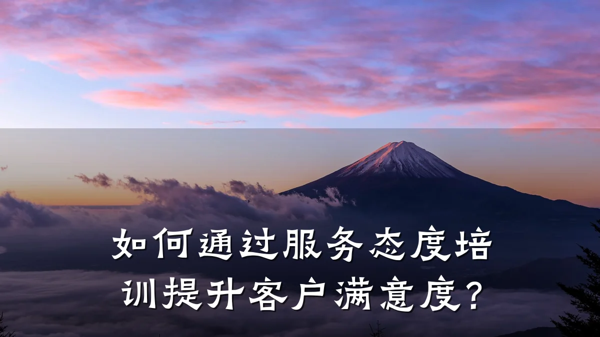 如何通过服务态度培训提升客户满意度?