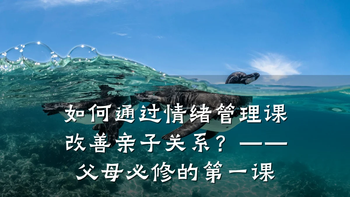 如何通过情绪管理课改善亲子关系?——父母必修的第一课