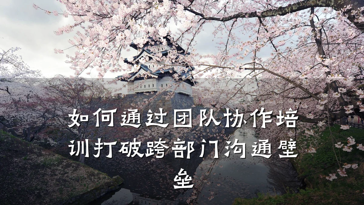 如何通过团队协作培训打破跨部门沟通壁垒