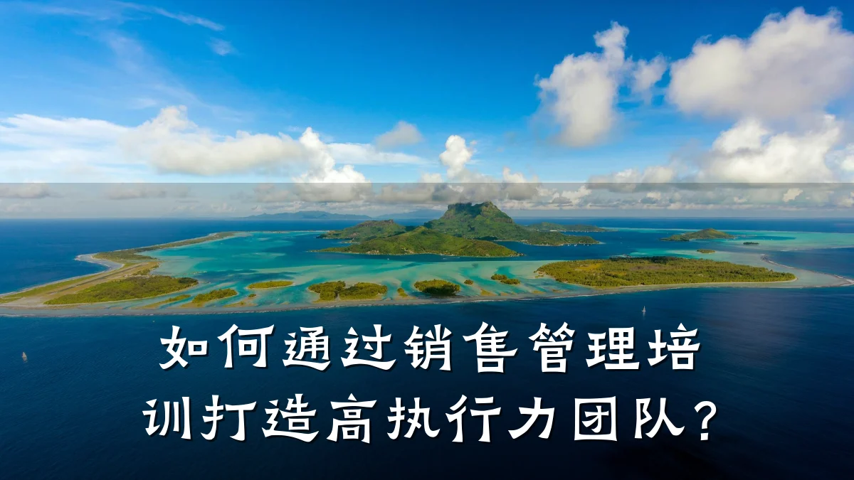 如何通过销售管理培训打造高执行力团队?