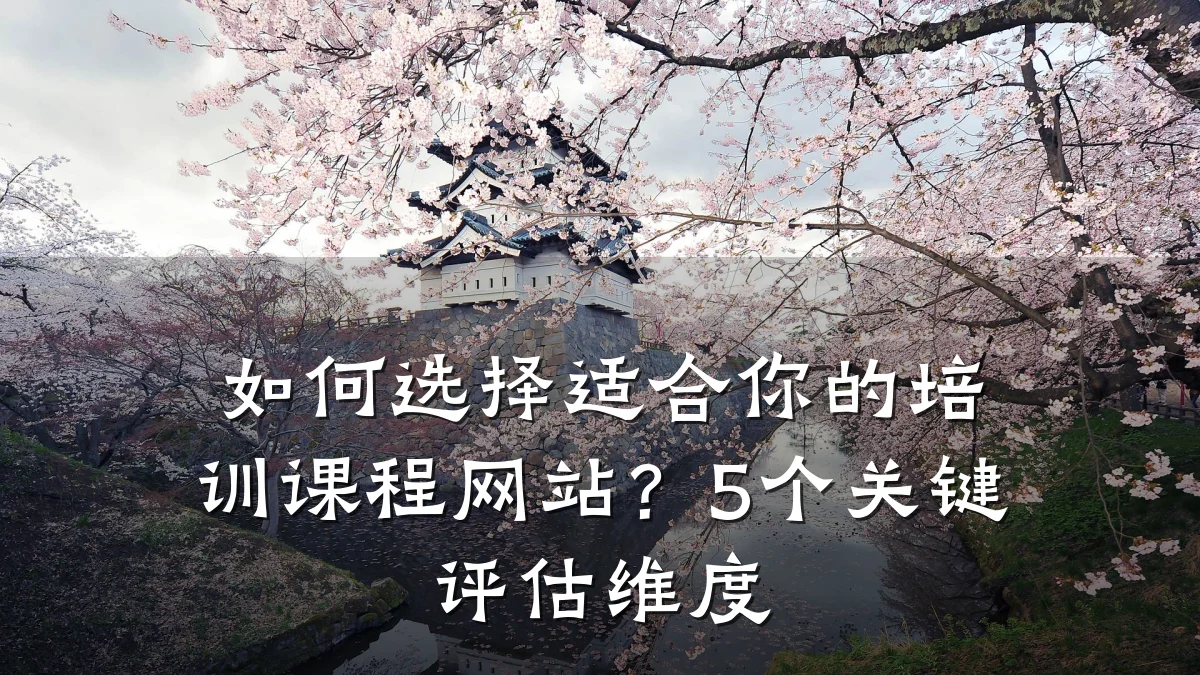如何选择适合你的培训课程网站?5个关键评估维度