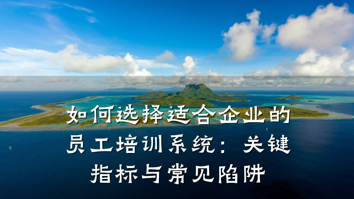 如何选择适合企业的员工培训系统:关键指标与常见陷阱