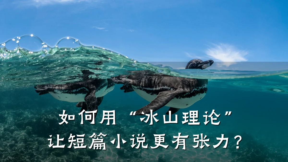 如何用“冰山理论”让短篇小说更有张力?