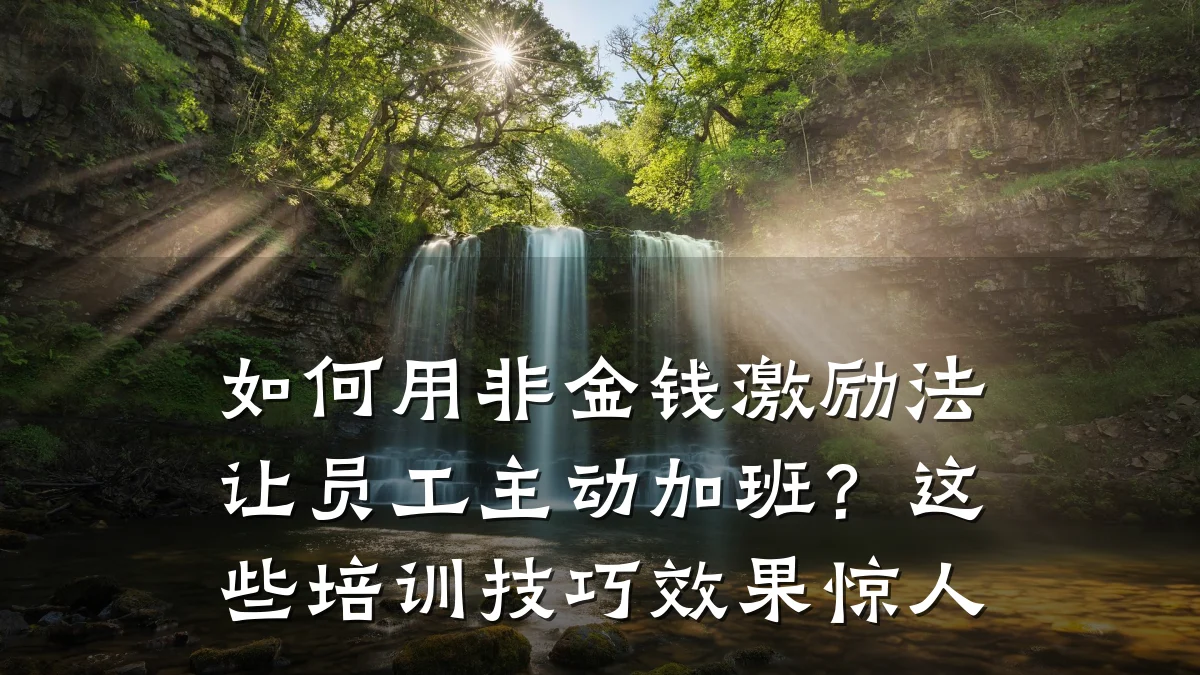 如何用非金钱激励法让员工主动加班?这些培训技巧效果惊人