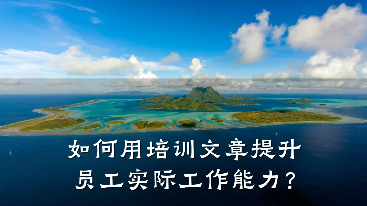 如何用培训文章提升员工实际工作能力?