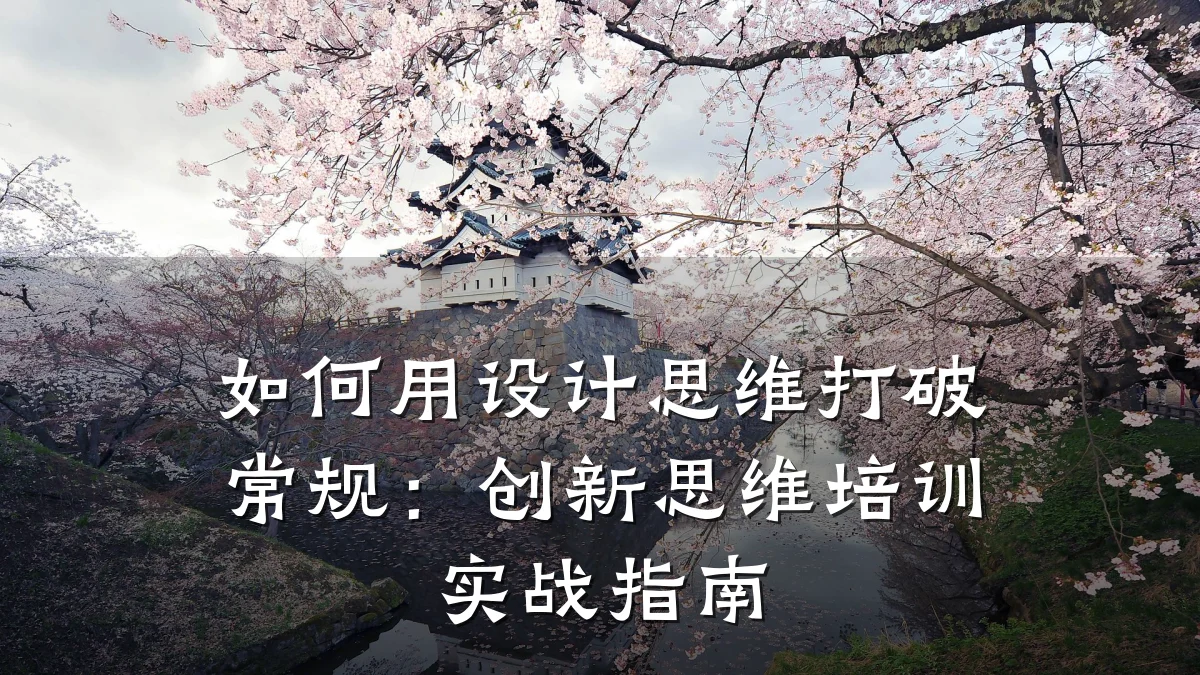 如何用设计思维打破常规:创新思维培训实战指南