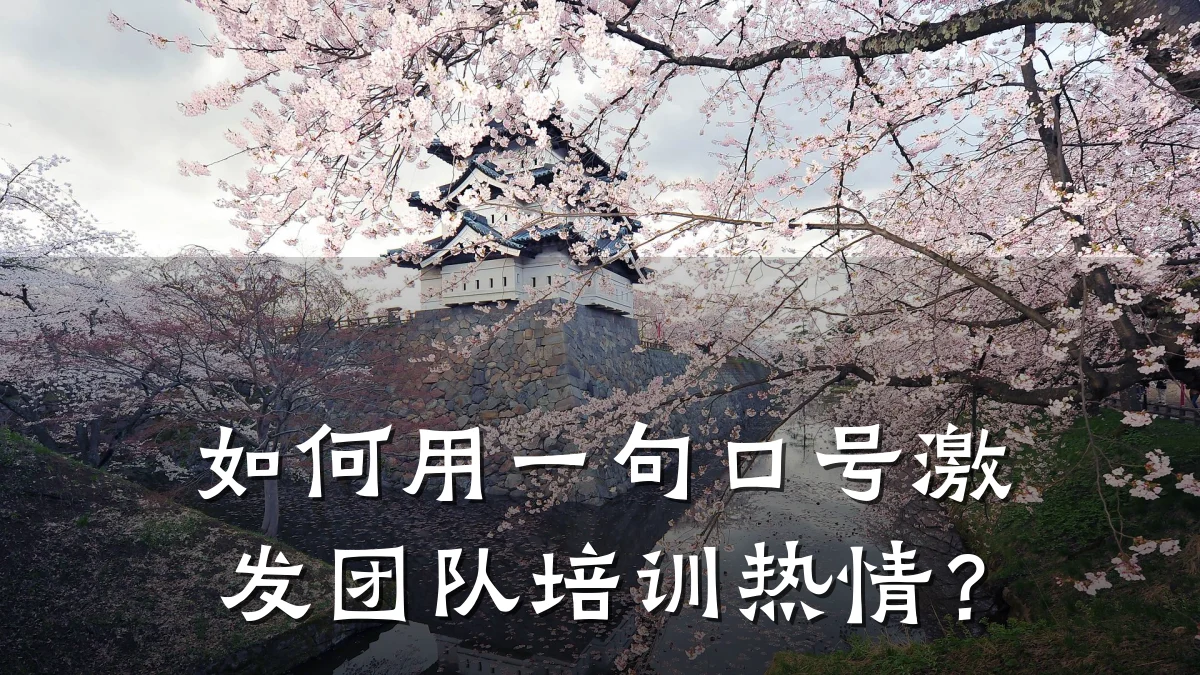 如何用一句口号激发团队培训热情?