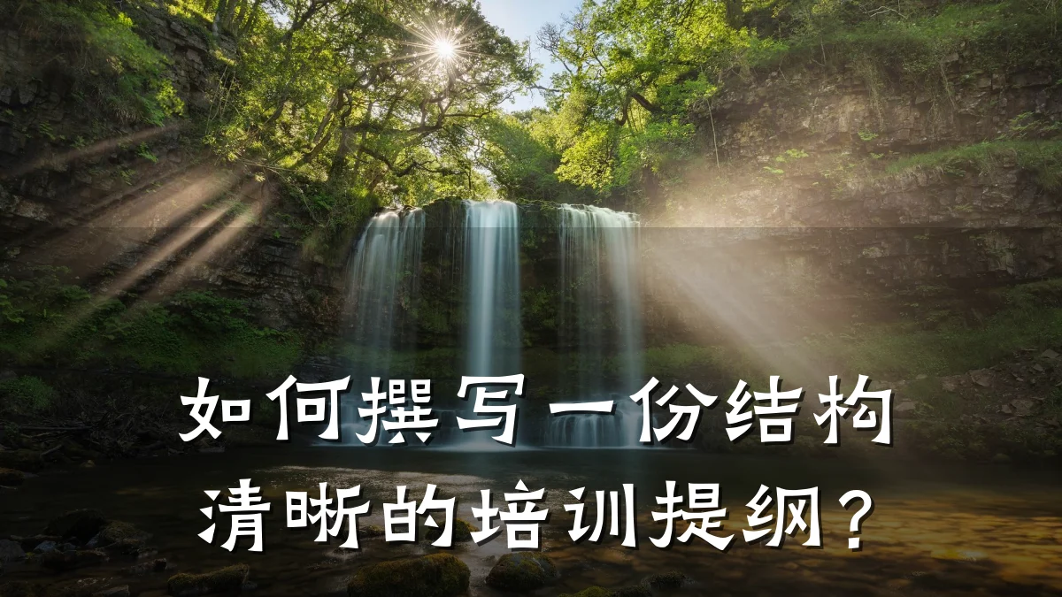 如何撰写一份结构清晰的培训提纲?