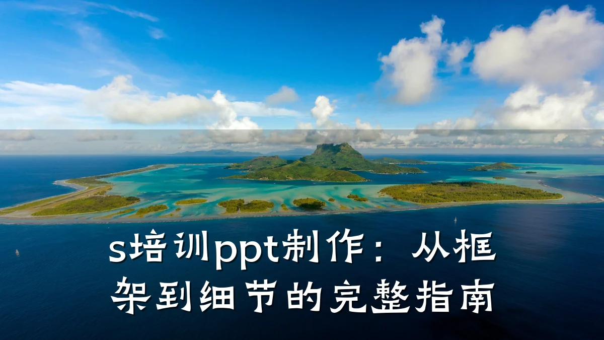 s培训ppt制作:从框架到细节的完整指南