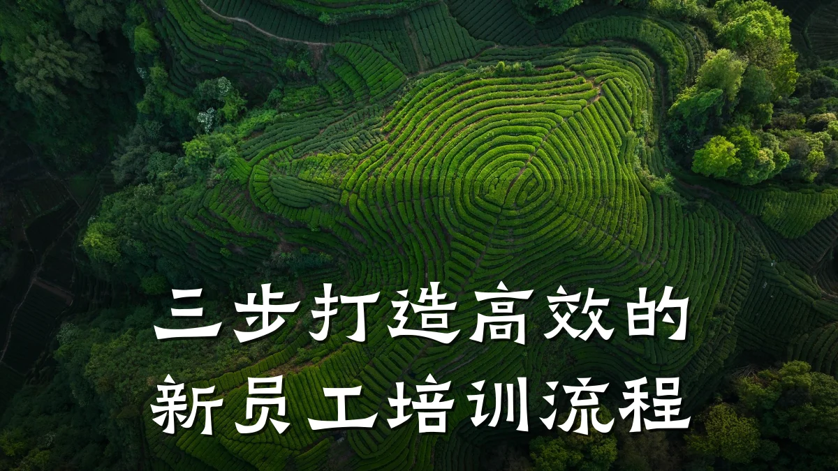 三步打造高效的新员工培训流程