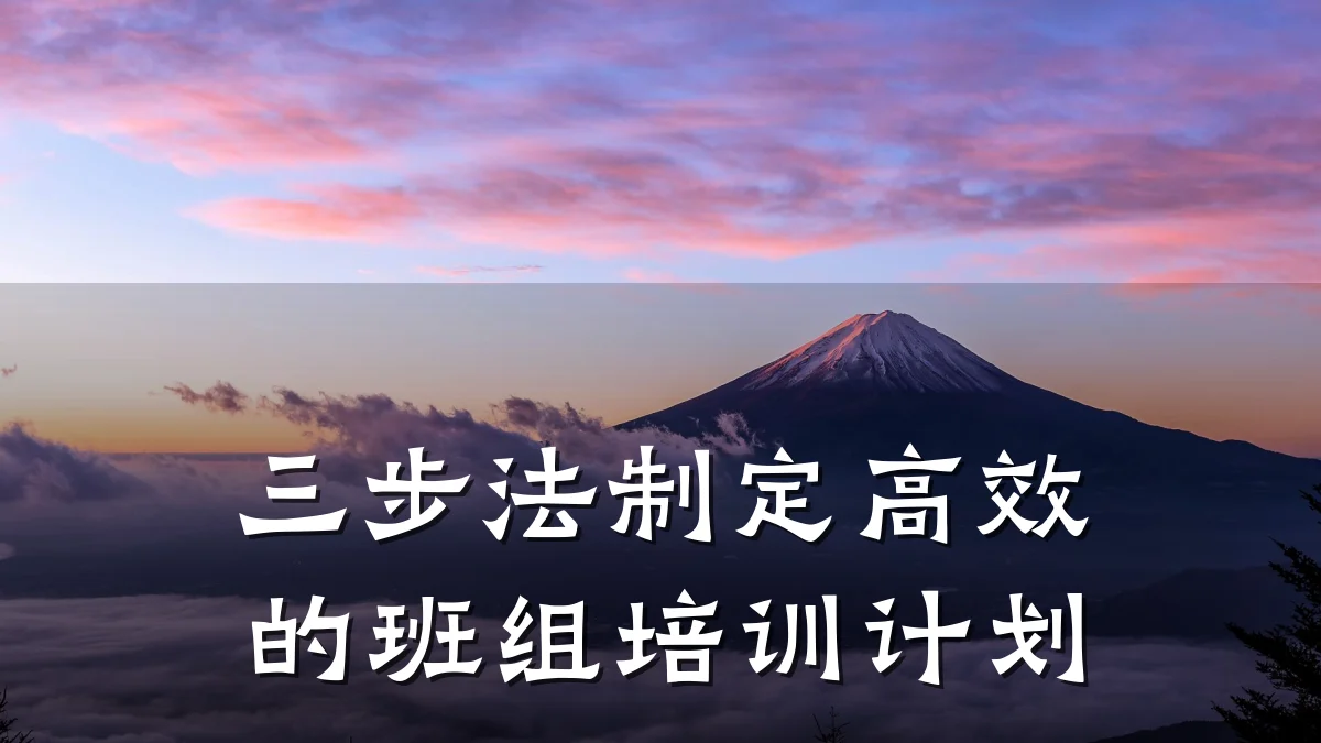 三步法制定高效的班组培训计划